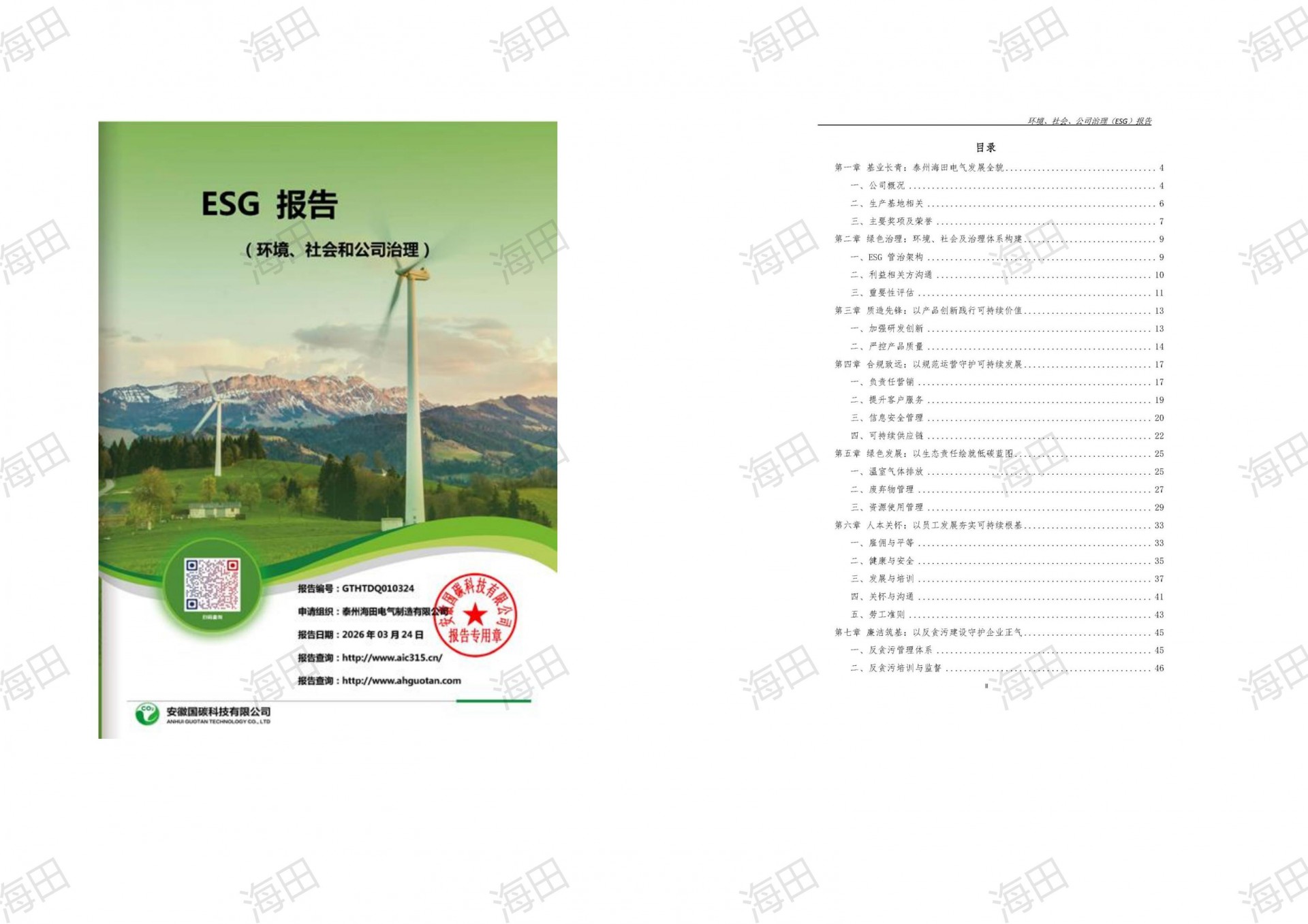 ESG报告（海田2025）_01.jpg