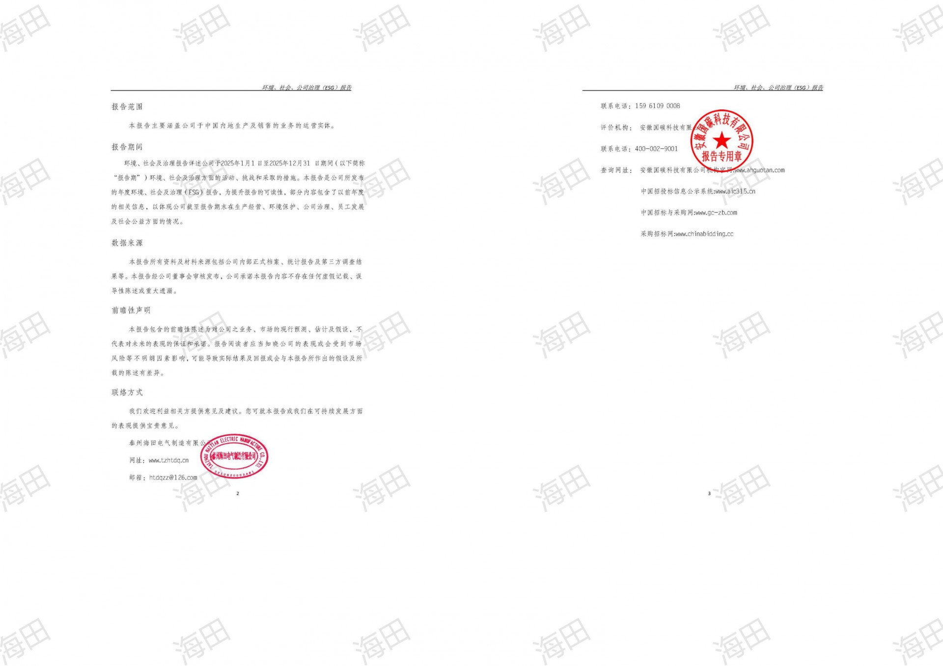 ESG报告（海田2025）_04.jpg