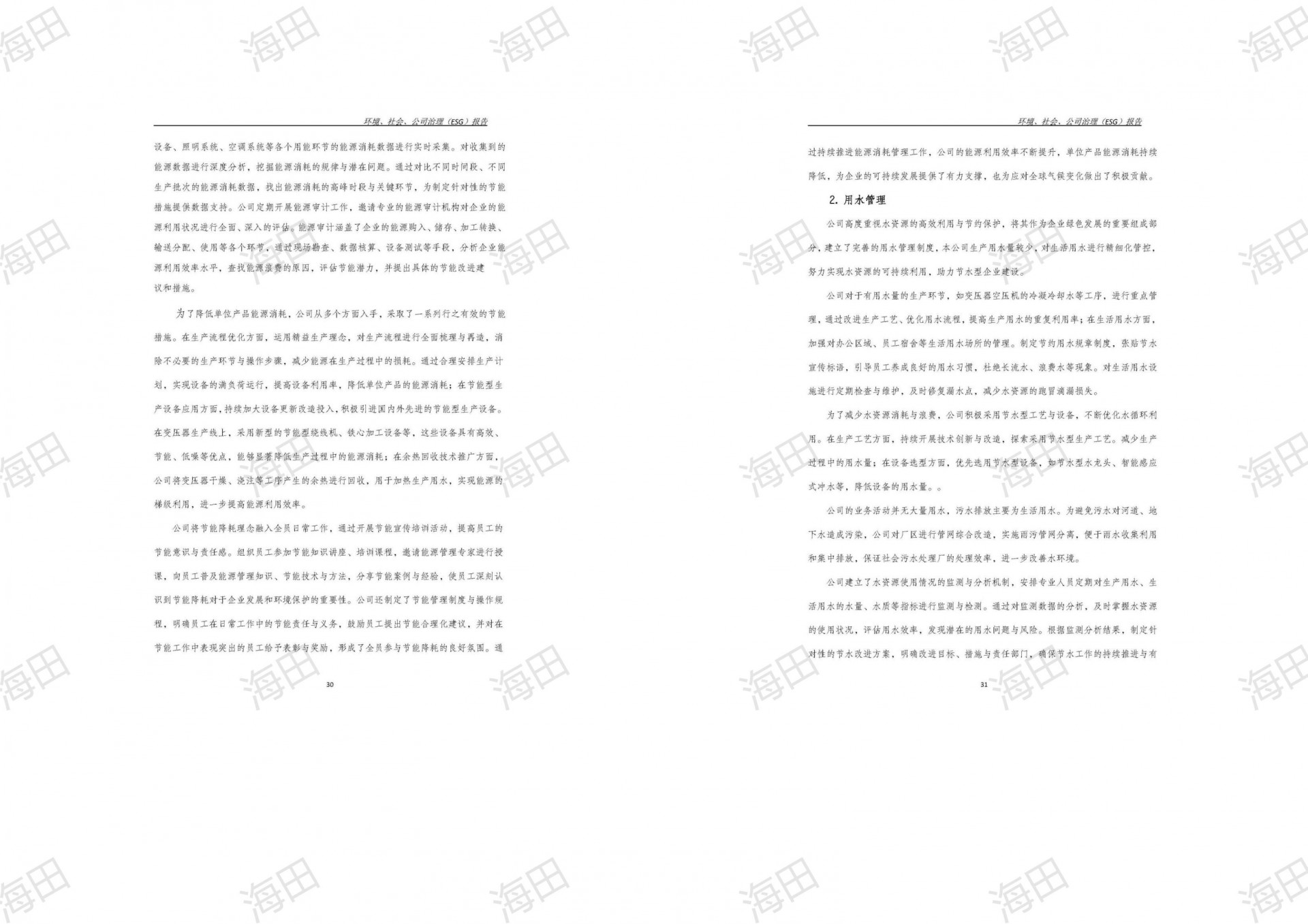 ESG报告（海田2025）_18.jpg